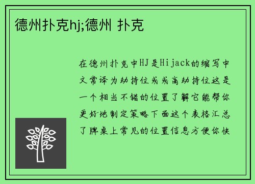 德州扑克hj;德州 扑克