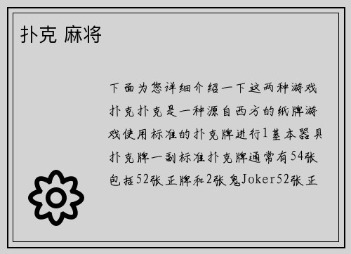 扑克 麻将